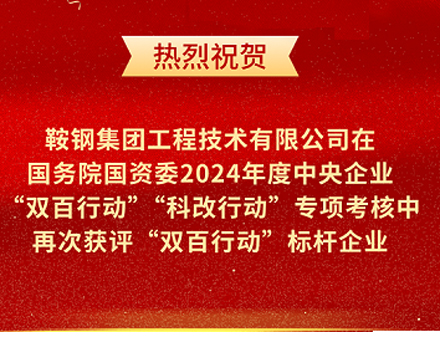 鞍鋼集團工程技術有限公司再次榮獲國務院國資委“雙百行動”標桿企業稱號